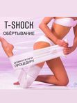 Бандажное обёртывание T-Shock