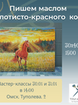 МК "Красный конь". Холст 30*40 см.
