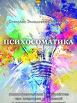 Психосоматика