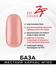 Zet Color База кератиновая жесткий каркас №100 светлый беж 15 мл