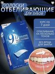 Отбеливающие полоски для Зубов 9D White 7 шт.