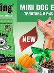 Mini Dog Exigent Телятина и рис с тыквой (без пшеницы) от 700 гр
