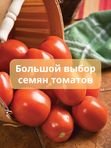 Семена томатов, в ассортименте
