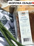 ИКРА СЕЛЕДОЧКИ, 120гр