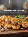 КРЕВЕТКИ на шпажках, 300гр