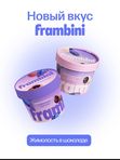 ЖИМОЛОСТЬ в шоколаде FRAMBINI