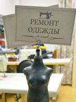 Ремонт Одежды
