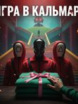 ИГРА В КАЛЬМАРА