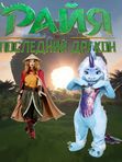 РАЙЯ И ПОСЛЕДНИЙ ДРАКОН