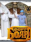 ФОРТ БОЯРД