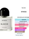 Byredo Blanche для женщин Парфюмерная вода