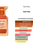 Tom Ford Bitter Peach унисекс Парфюмерная вода С ФЛАКОНА! не драмминг