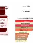 Tom Ford Lost Cherry унисекс Парфюмерная вода С ФЛАКОНА! не драмминг