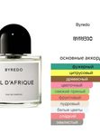 Byredo Bal D'afrique унисекс Парфюмерная вода