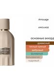 Amouage Reasons унисекс Парфюмерная вода