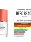 Beso Beach Perfumes Beso Pasión унисекс Парфюмерная вода