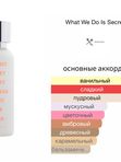 What We Do Is Secret Парфюмерная вода Messy Sexy Just Rolled out of Bed унисекс
