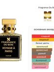 Fragrance du Bois Voyage a Paris унисекс Духи