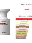 BORNTOSTANDOUT Dirty Milk унисекс Парфюмерная вода