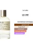 Le Labo Santal 33 унисекс Парфюмерная вода