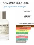 Le Labo Matcha 26 унисекс Парфюмерная вода