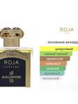 Roja Burlington 1819 для мужчин Парфюмерная вода