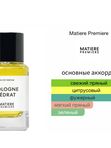 Matiere Premiere Cologne Cedrat унисекс Парфюмерная вода