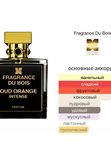Fragrance du Bois Oud Orange Intense унисекс Духи