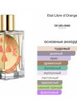 Etat Libre d'Orange La Fin Du Monde унисекс Парфюмерная вода