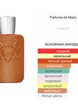 Parfums de Marly Althair для мужчин Парфюмерная вода