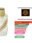 12 Parfumeurs Francais Malmaison унисекс Парфюмерная вода