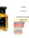 Guerlain Cuir Beluga унисекс Парфюмерная вода