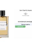 Van Cleef & Arpels Gardenia Petale для женщин Парфюмерная вода