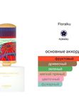 Floraïku One Umbrella for Two унисекс Парфюмерная вода