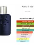 Parfums de Marly Layton для мужчин Парфюмерная вода