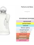Parfums de Marly Valaya для женщин Парфюмерная вода