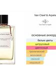 Van Cleef & Arpels California Reverie для женщин Парфюмерная вода