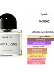 Byredo Animalique унисекс Парфюмерная вода