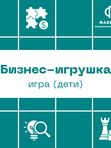Бизнес-игрушка