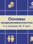 💥Основы Предпринимательства 1 Ступень от 6 до 7 лет💥