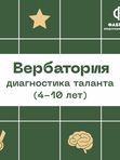 Вербатория для детей (4-10 лет)
