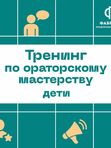 Тренинг "Заговори, чтобы я тебя увидел"