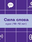 💥Курс Сила Слова (10-12 Лет)💥