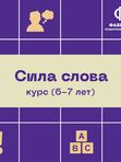 💥Курс Сила Слова (6-7 Лет)💥