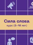 💥Курс Сила Слова (8-10 Лет)💥