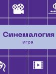 Синемалогия