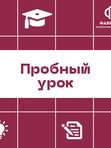 Пробный урок