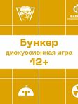 Дискуссионная игра БУНКЕР 12-17 лет