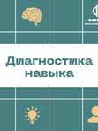 Диагностика навыка