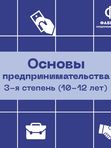 💥Основы Предпринимательства 3 Ступень от 10 до 12 лет💥